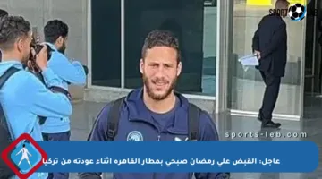 عاجل: القبض على رمضان صبحي بمطار القاهرة أثناء عودته من تركيا